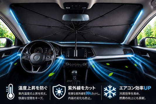 ASSUNARO 車用サンシェード傘｜UV99%カット・車内温度対策