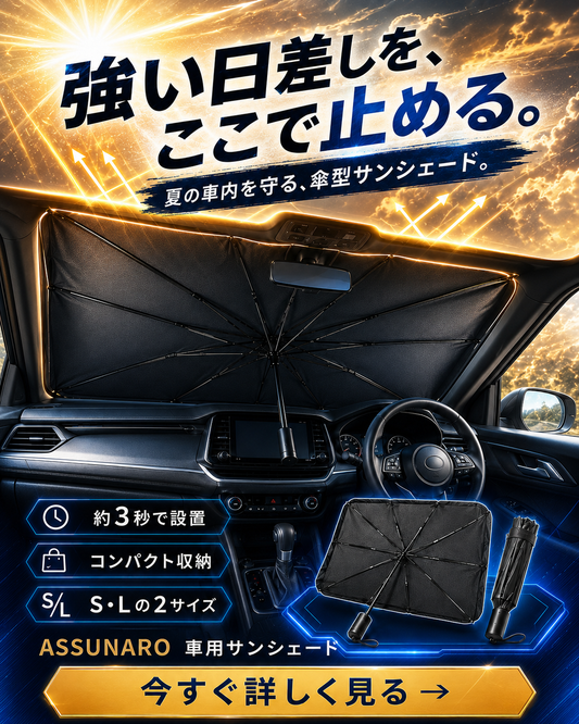 傘型サンシェード